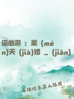 偷心游戲：豪門(mén)天價(jià)婚約