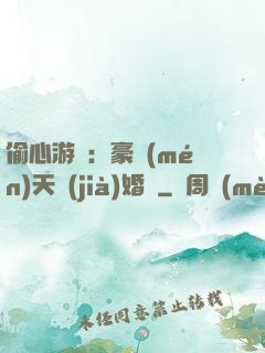 偷心游戲：豪門(mén)天價(jià)婚約