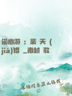 偷心游戲：豪門天價(jià)婚約