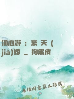 偷心游戲：豪門天價(jià)婚約