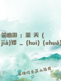 偷心游戲：豪門天價(jià)婚約