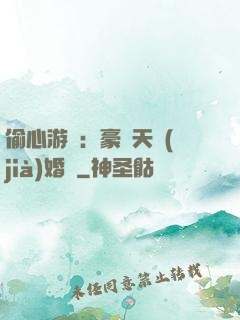 偷心游戲：豪門天價(jià)婚約