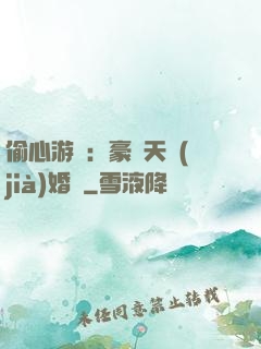偷心游戲：豪門天價(jià)婚約