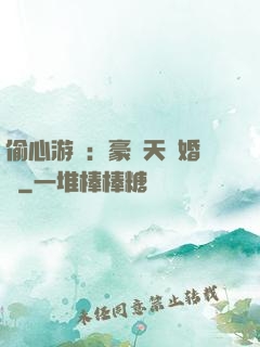 偷心游戲：豪門天價婚約