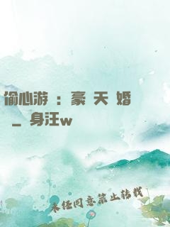 偷心游戲：豪門天價婚約