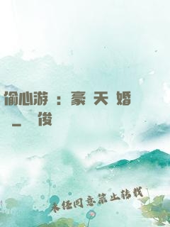 偷心游戲：豪門天價婚約