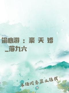 偷心游戲：豪門天價婚約