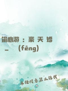 偷心游戲：豪門天價婚約