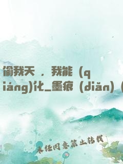 偷我天賦，我能強(qiáng)化