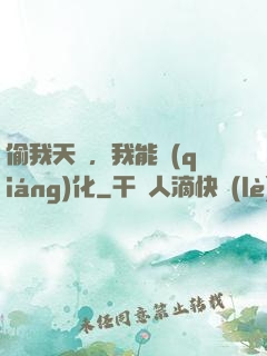 偷我天賦，我能強(qiáng)化