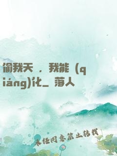 偷我天賦，我能強(qiáng)化