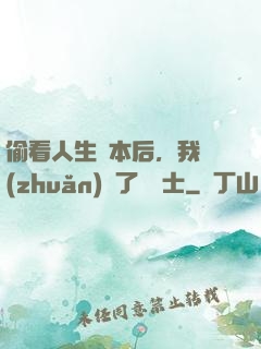 偷看人生劇本后，我轉(zhuǎn)職了龍騎士
