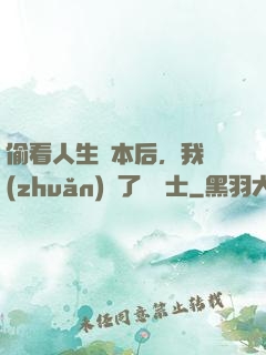 偷看人生劇本后，我轉(zhuǎn)職了龍騎士