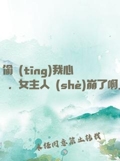 偷聽(tīng)我心聲，女主人設(shè)崩了啊