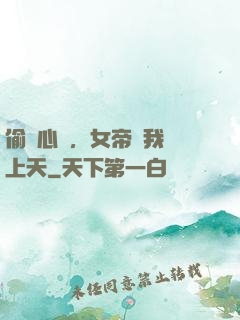 偷聽心聲，女帝將我寵上天