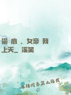 偷聽心聲，女帝將我寵上天