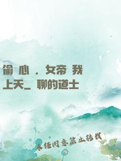 偷聽心聲，女帝將我寵上天