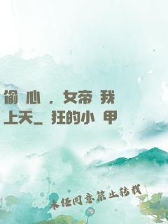 偷聽心聲，女帝將我寵上天