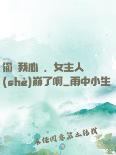 偷聽我心聲，女主人設(shè)崩了啊