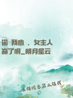偷聽我心聲，女主人設崩了啊