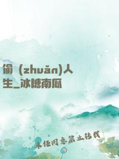偷轉(zhuǎn)人生