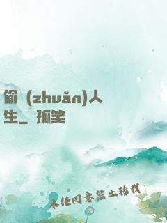 偷轉(zhuǎn)人生
