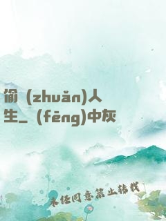 偷轉(zhuǎn)人生