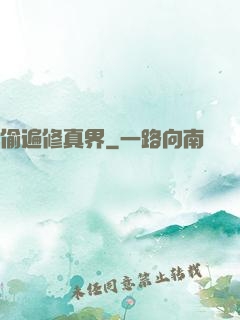 偷遍修真界
