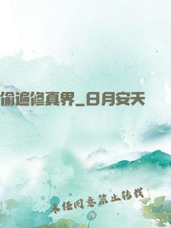 偷遍修真界