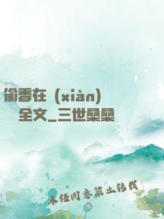 偷香在線(xiàn)閱讀全文
