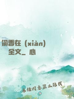 偷香在線(xiàn)閱讀全文