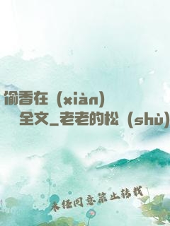 偷香在線(xiàn)閱讀全文