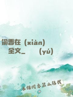 偷香在線(xiàn)閱讀全文
