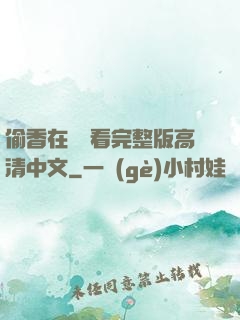 偷香在線觀看完整版高清中文