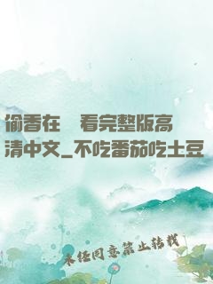偷香在線觀看完整版高清中文