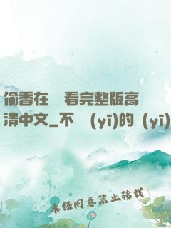 偷香在線觀看完整版高清中文