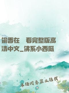 偷香在線觀看完整版高清中文