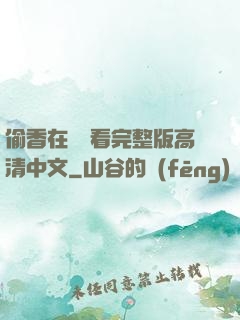 偷香在線觀看完整版高清中文