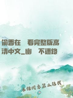 偷香在線觀看完整版高清中文