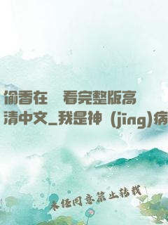 偷香在線觀看完整版高清中文