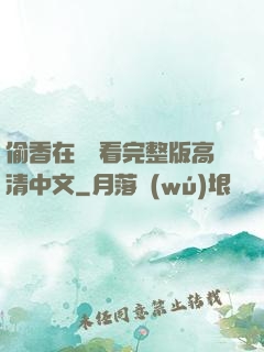 偷香在線觀看完整版高清中文