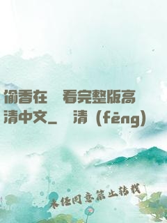 偷香在線觀看完整版高清中文