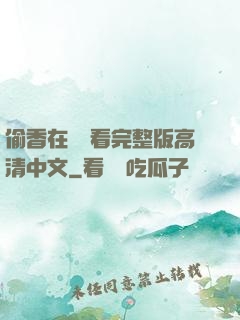 偷香在線觀看完整版高清中文