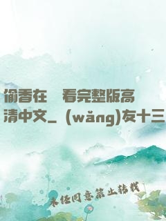 偷香在線觀看完整版高清中文