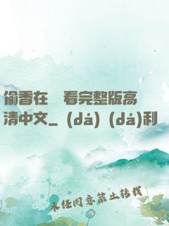 偷香在線觀看完整版高清中文