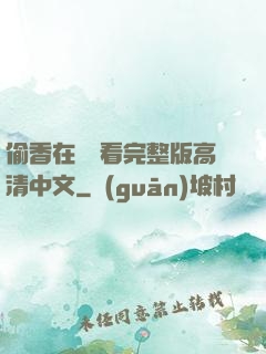 偷香在線觀看完整版高清中文