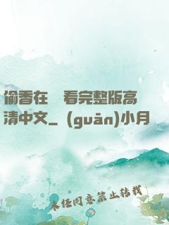 偷香在線觀看完整版高清中文
