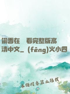 偷香在線觀看完整版高清中文
