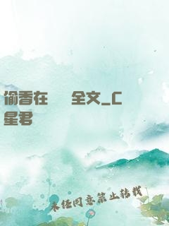 偷香在線閱讀全文