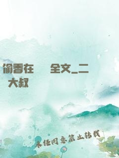 偷香在線閱讀全文
